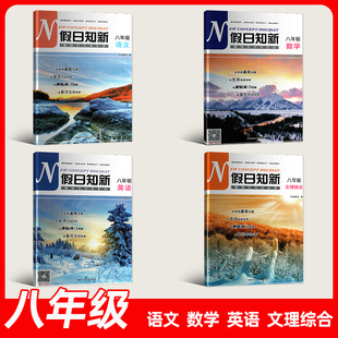 2026春新版寒假作业寒假学习与生活假日知新初二8八年级语文数学英语综合历史地理生物物理道德与法治人教湘教湖南师范大学出版社