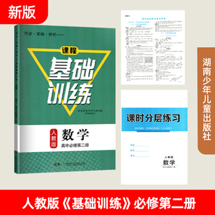 2024年新版 社 数学高中必修第二2册同步练习册基础训练含课时分层练习参考答案湖南少年儿童出版 同步实践评价课程基础训练人教版