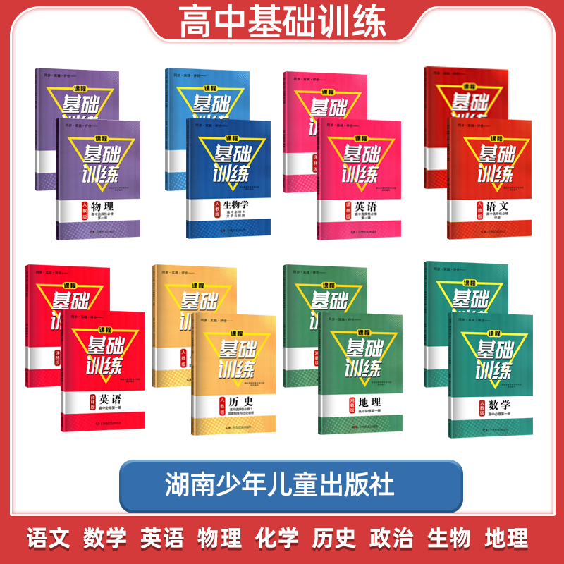2025新版高中课程基础训练人教译林湘教版语文数学英语物理化学生物地理政治必修选择性必修一二三四高一高二上下册含课时作业答案