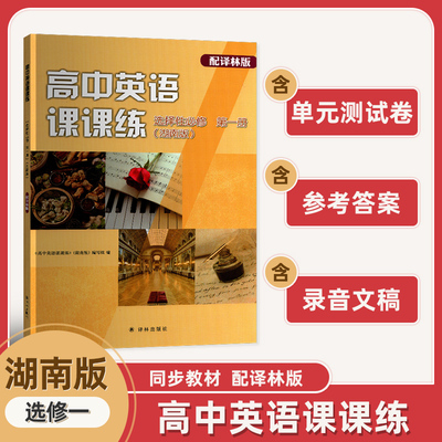 新版选择性必修一课课练湖南版