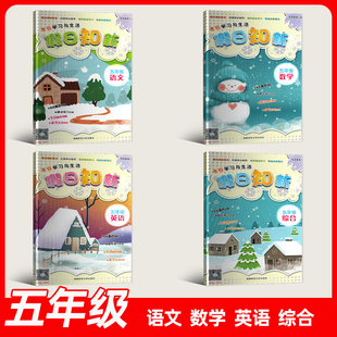2026春新版寒假作业寒假学习与生活假日知新5年级五年级语文数学英语综合科学道德与法治人教版 湘少版湖南师范大学出版社