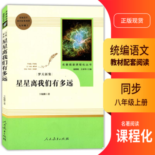 2024初中统编语文教材配套阅读八年级上册星星离我们有多远名著阅读课程化丛书温儒敏王本华主编8年级上册语文书配套阅读书籍