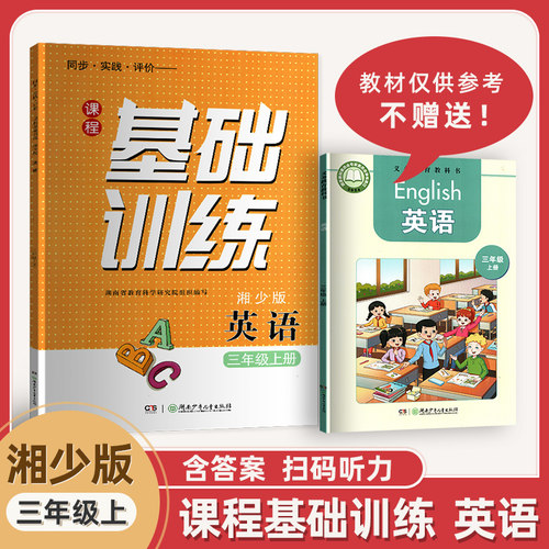 新版基础训练英语湘少版