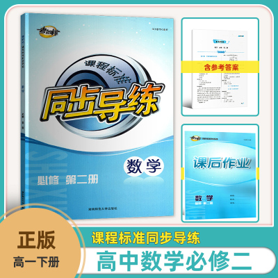 必修二册同步导练数学