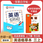 2024新三3年级上册英语课课练邹慕白字帖一年级起始外研版 标体英语同步字帖英汉互译教材同步新标准英语书写含蒙纸3上字帖 WY国