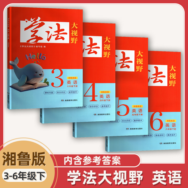 湘鲁学法大视野小学3456年级下册