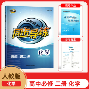 2025新版课程标准同步导练必修第二册 考向标高一下册化学同步练习册含课后作业几达标测试参考答案