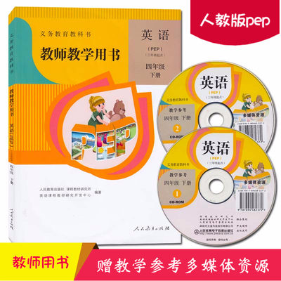2024正版新版人教版pep（三年级起点）四年级下册英语教师教学用书含2张多媒体光盘小学教师教学用书英语（PEP）四年级下册
