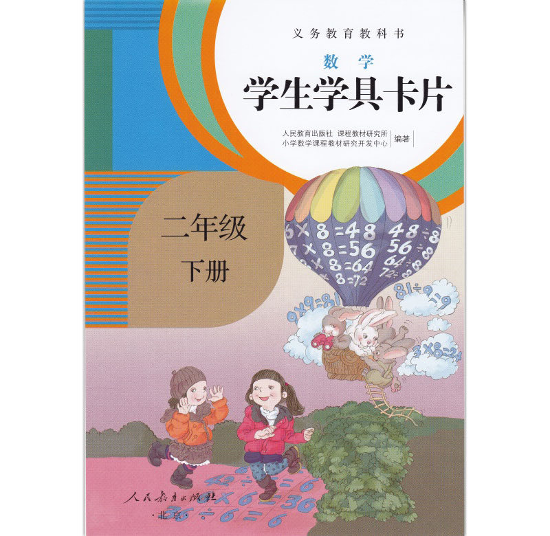 小学二年级下册数学学生卡片人教版义务教育教科书数学学生教具卡片2