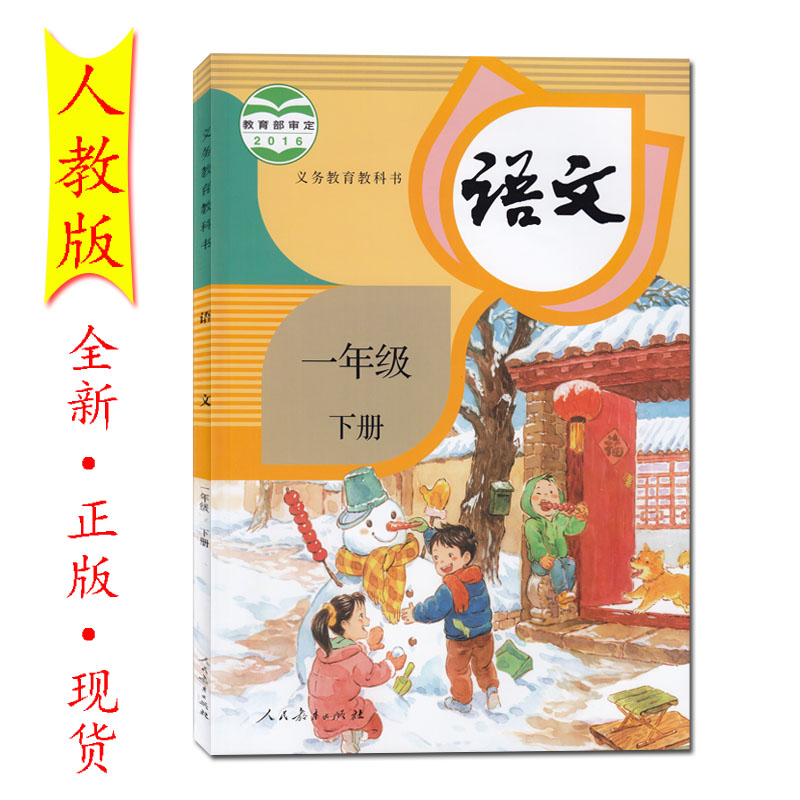 人教版小学语文义务教材一年级下册语文书下学期语文1年级下册人民教育出版社语文一年级下册