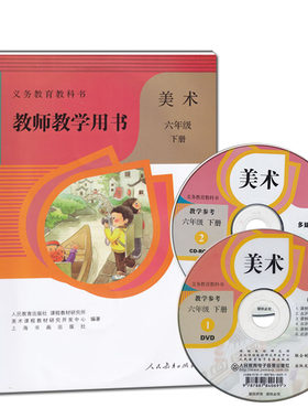 2024全新正版 人教版小学美术教师用书6六年级下册教师教学用书教学参考教参6年级下册老师用书（含2光盘）