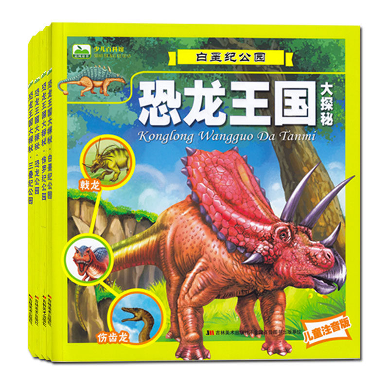 少儿百科馆儿童注音版恐龙王国大探秘白垩纪公园侏罗纪公园恐龙公园