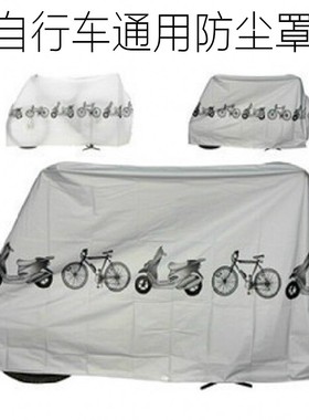 死飞公路山地自行车防尘罩防晒罩小型车单车罩防雨罩防晒罩装备