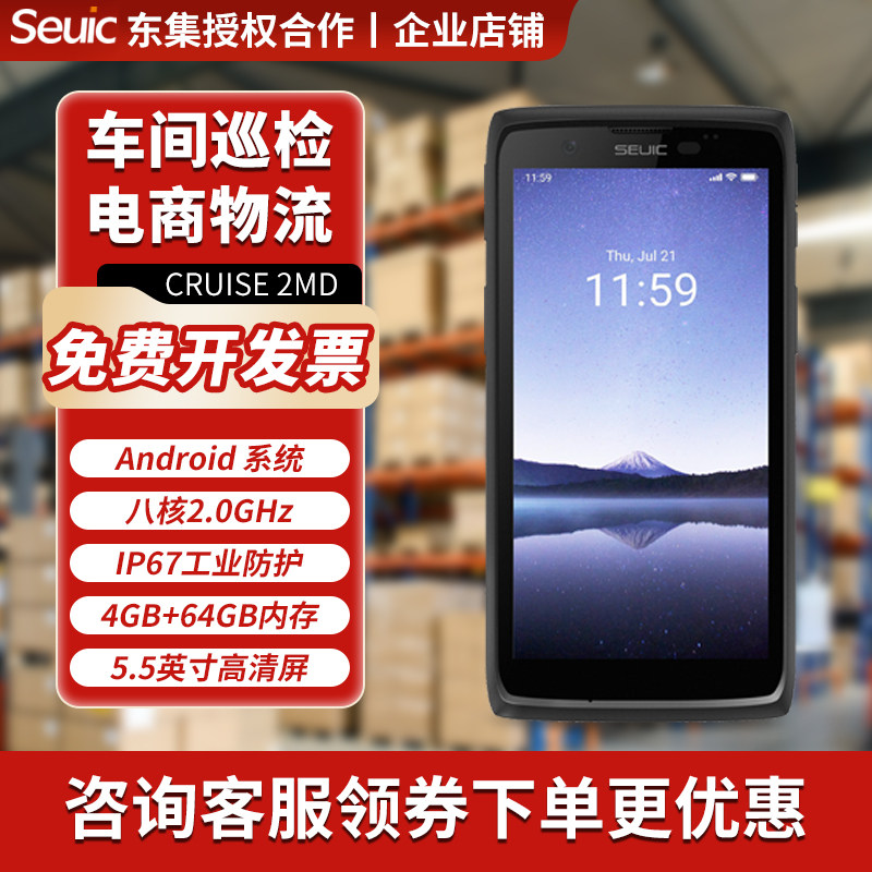 东大集成CRUISE 2MD手持PDA物流盘点仓储门店无线采集终端