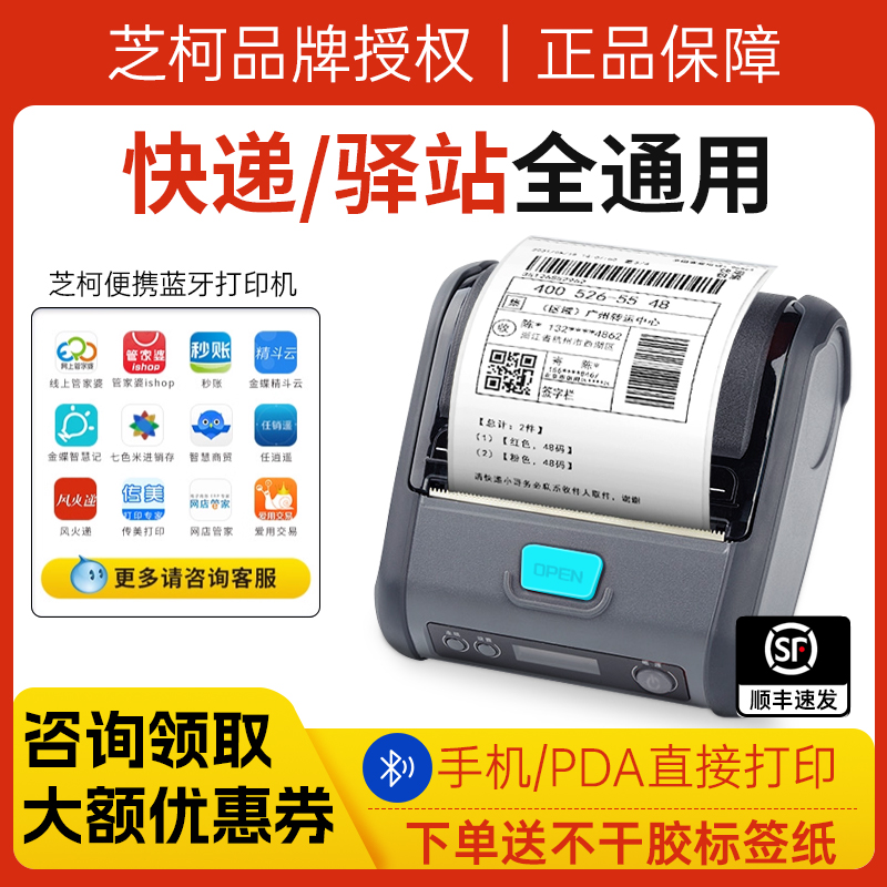 芝柯快递物流面单便携蓝牙标签机