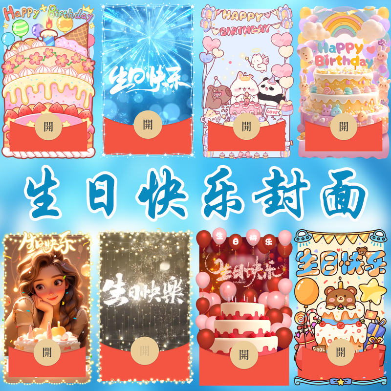 可爱小熊生日快乐祝福微信红包封面新款23动态vx序列号皮肤卡通