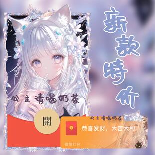 公主请喝奶茶新款2025微信红包封面vx序列号动态红包皮肤背景威信