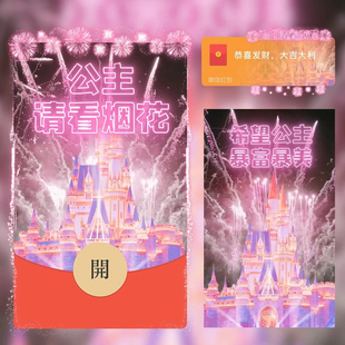 公主请看烟花希望公主暴富暴美跨年微信红包封面vx序列号动态音乐