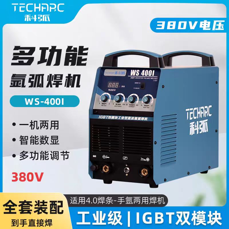 科弧手工焊氩弧焊两用工业氩弧焊机长烧4.0焊条适用于管道WS-400I