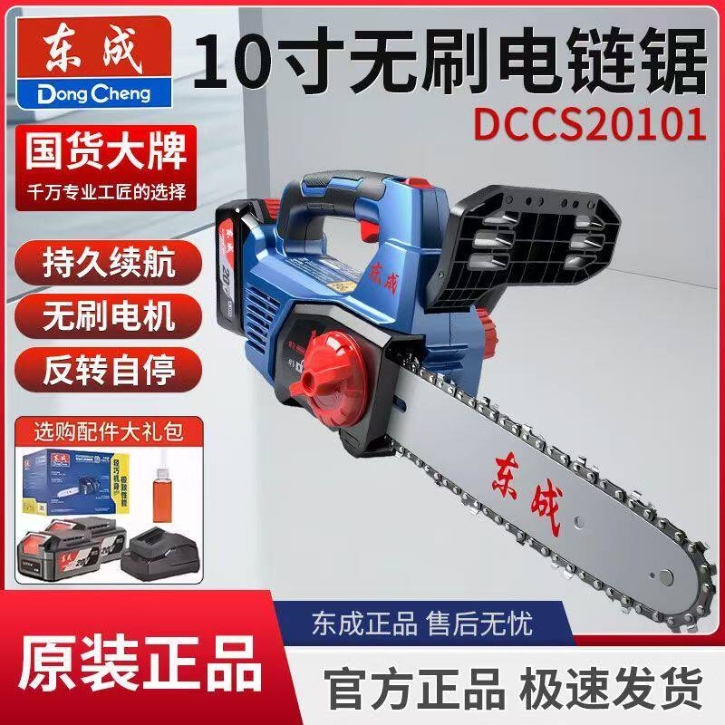 东成10寸电链锯DCCS20101无刷充电式20V户外砍树伐木锂电切割电锯