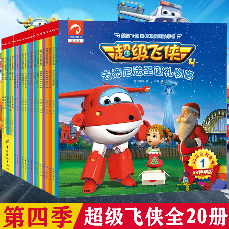 全套 超级飞侠3d互动图画故事书 第三季第四季注音版 幼儿园绘本故事