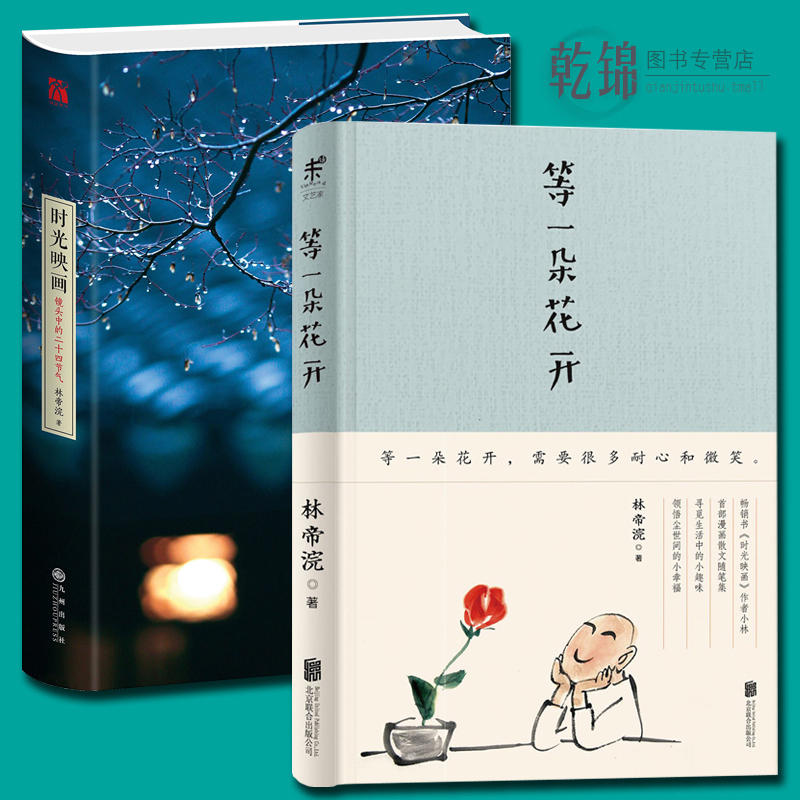 Õý°æ°üÓÊ Ê±¹âÓ³»+µÈÒ»¶ä»¨¿ª ÁÖµÛä½ Öø ¾«×°°æ (¾µÍ·ÖеĶþÊ®ËÄ½ÚÆø) É¢ÎÄÊ黼¯ÎÄѧС˵ ÂÃÐÐÉãÓ°Ëæ±ÊÊé¼®