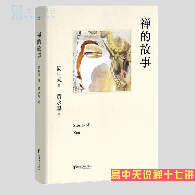 正版包邮现货 禅的故事 易中天新书 精装典藏版 易中天说禅十七讲 阐释禅之美 禅之奥 哲学知识读物 新华书店正版书籍 畅销书