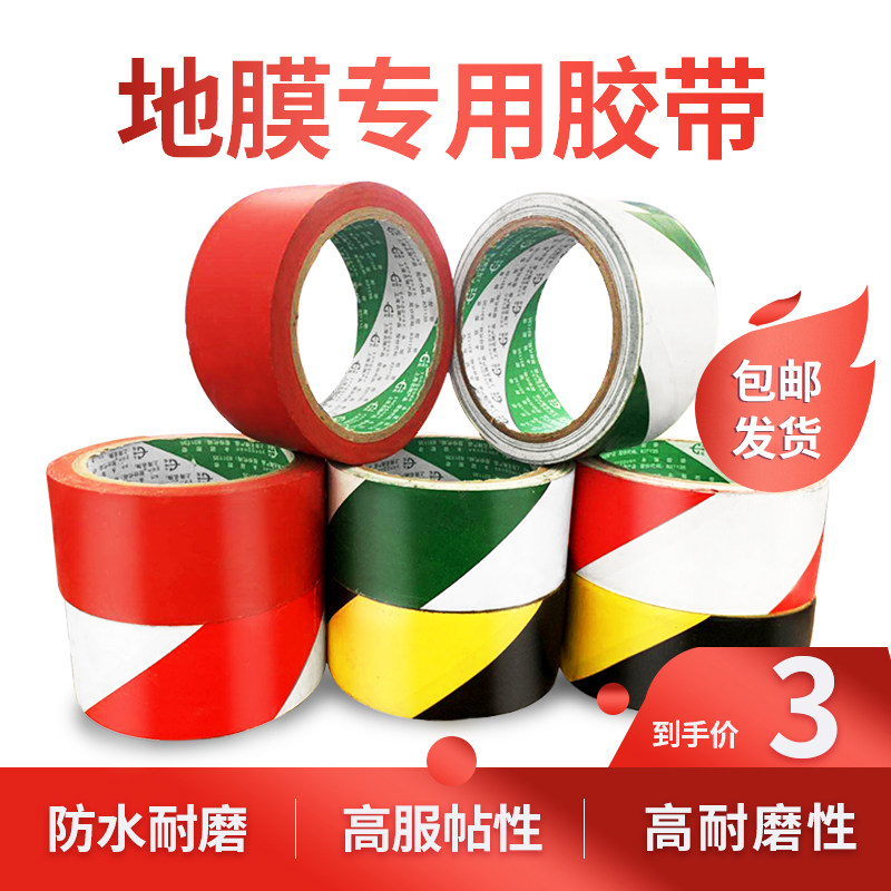 pvc防水装修警示胶带地膜
