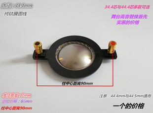 圆线音膜34.4mm 高音音圈44芯进口钛膜舞台音响喇叭34.5带柱线圈