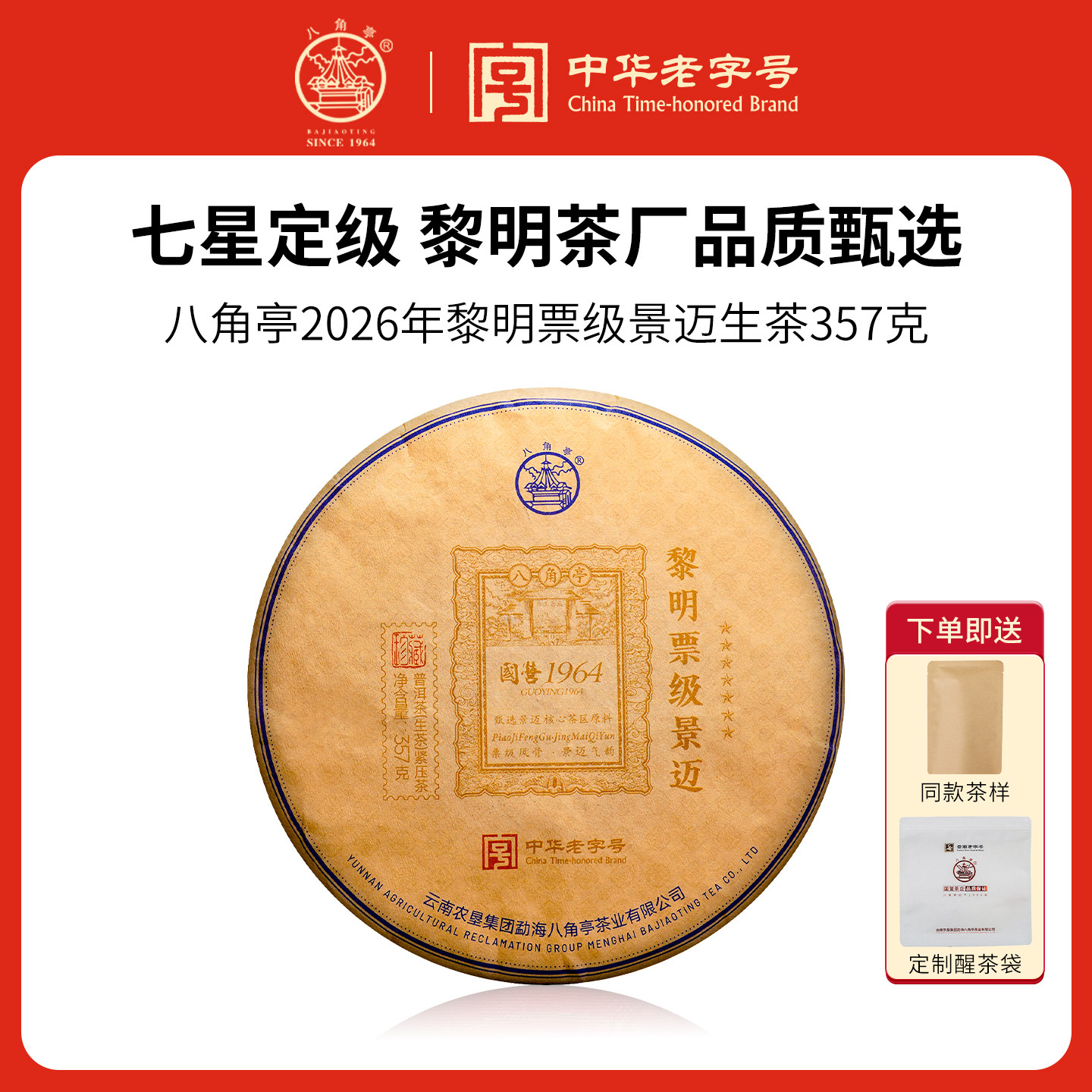 八角亭七星2026年票级景迈古树纯料春茶357g云南七子饼普洱生茶叶