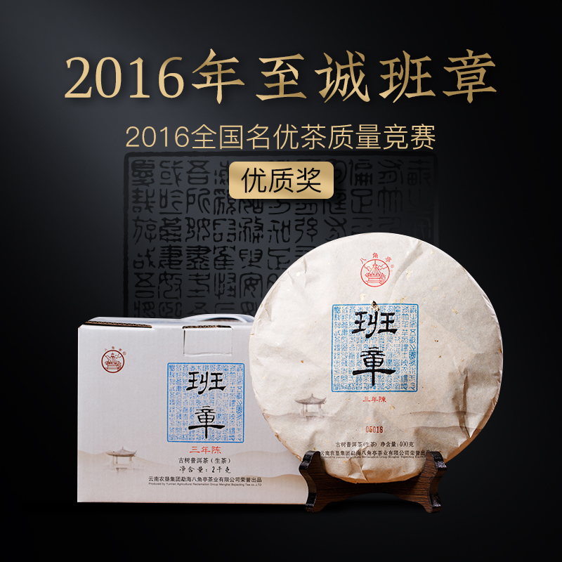 八角亭班章古树普洱生茶