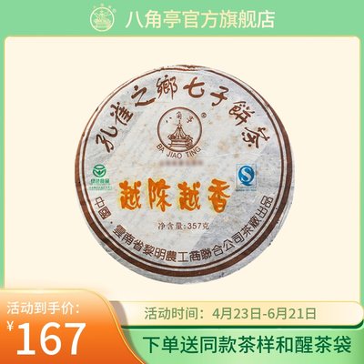 八角亭2007年越陈越香普洱熟茶