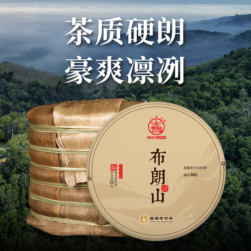 八角亭2021年布朗山古树普洱生茶