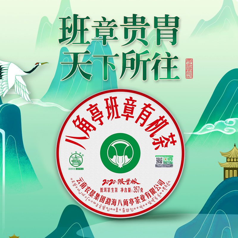 八角亭2020年班章有机茶357g/饼云南七子饼普洱生茶叶饼茶