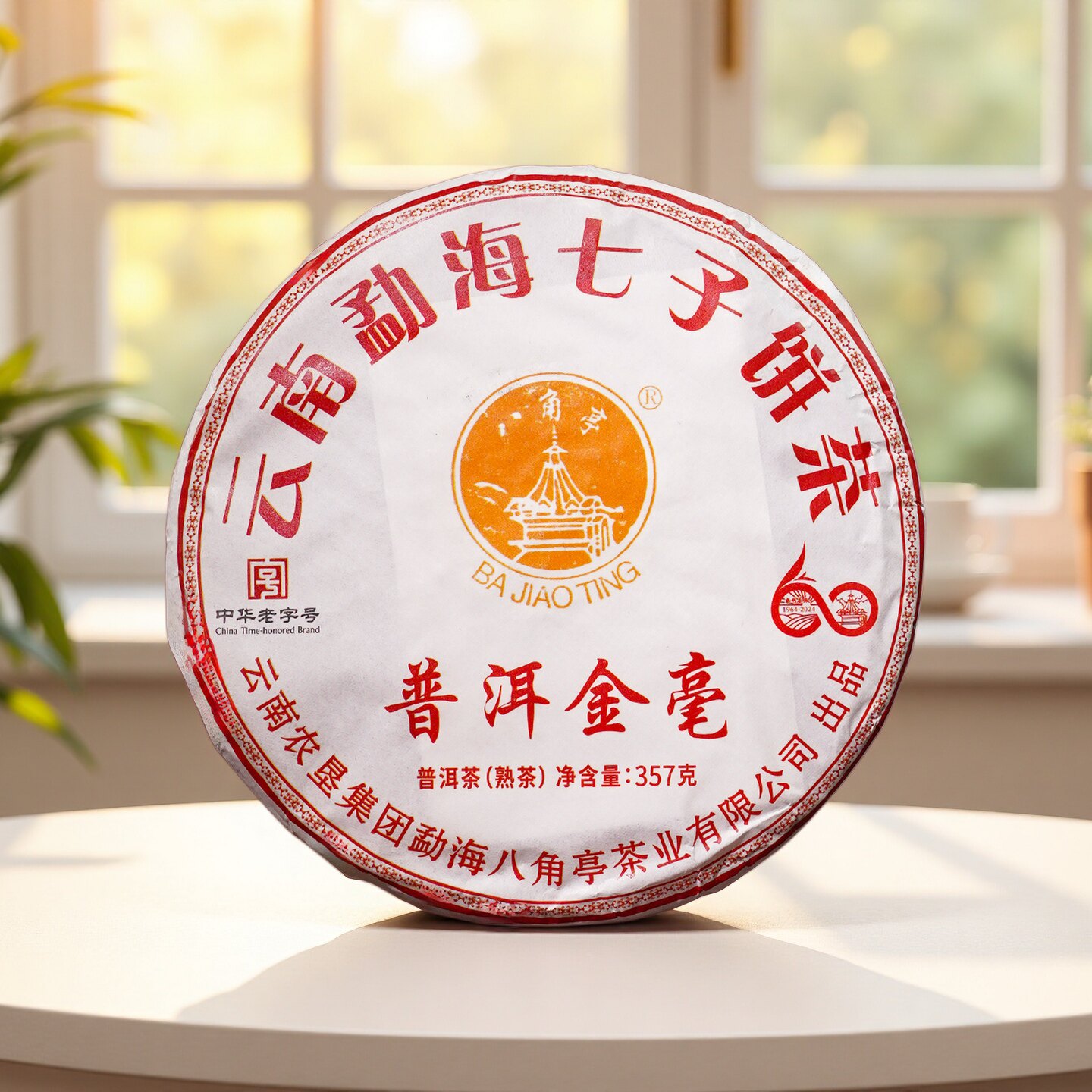 买7送1 八角亭2024年普洱金毫357g云南七子饼普洱熟茶中华老字号