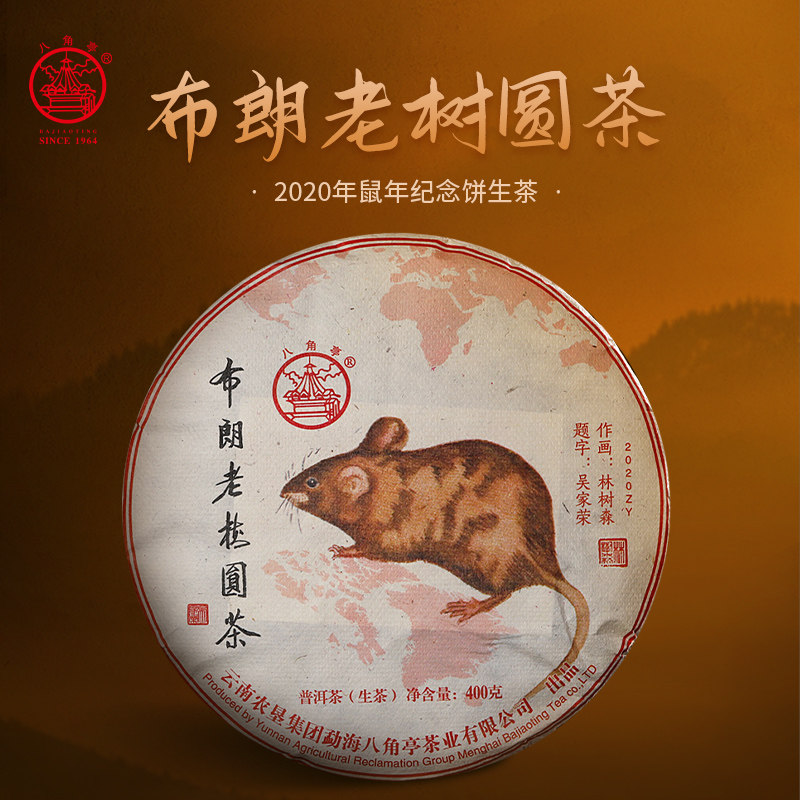 2020年布朗老树圆茶八角亭古树400g饼班章茶区普洱生茶鼠年纪念饼