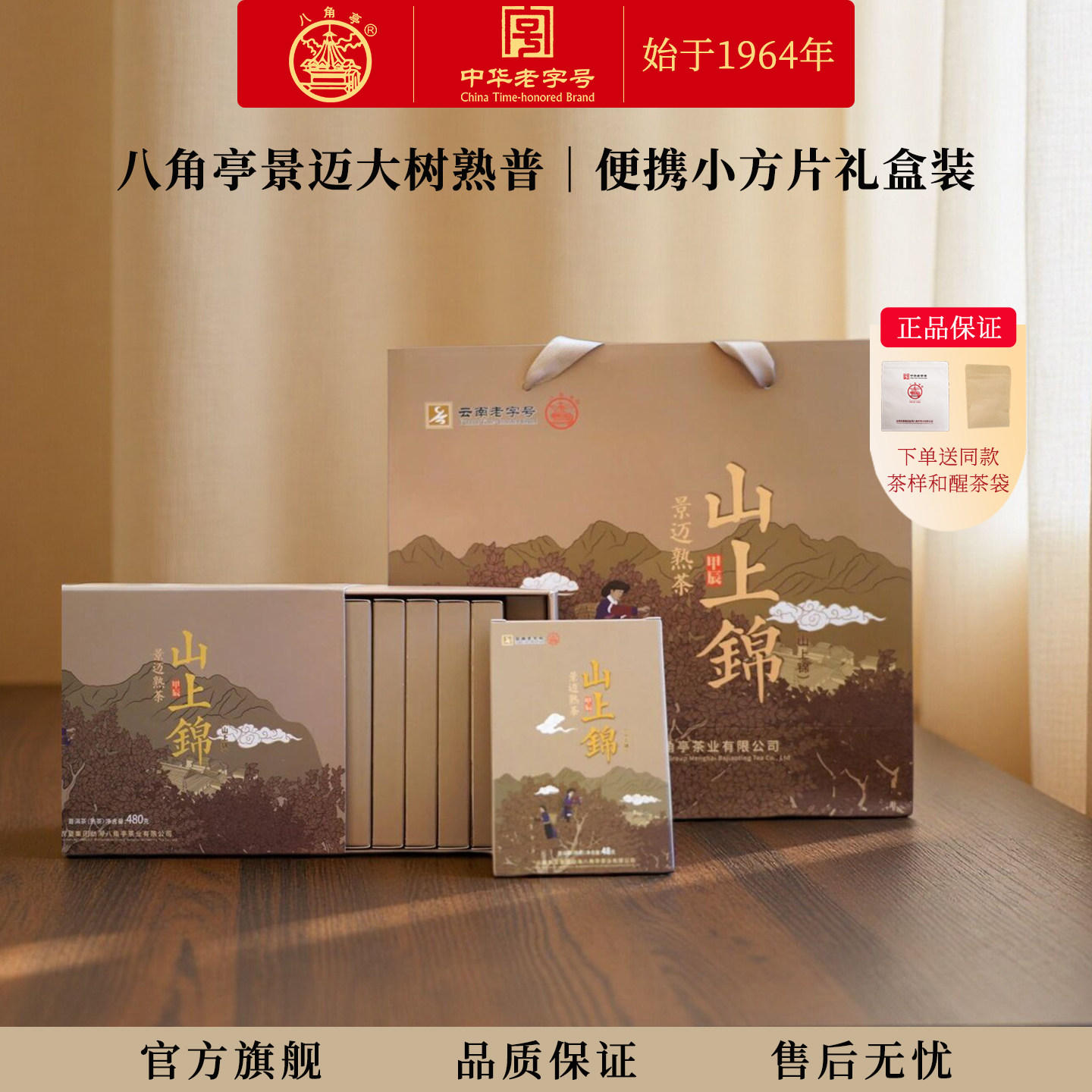 八角亭2024年山上锦景迈山熟茶云南普洱茶熟茶叶巧克力砖茶礼盒