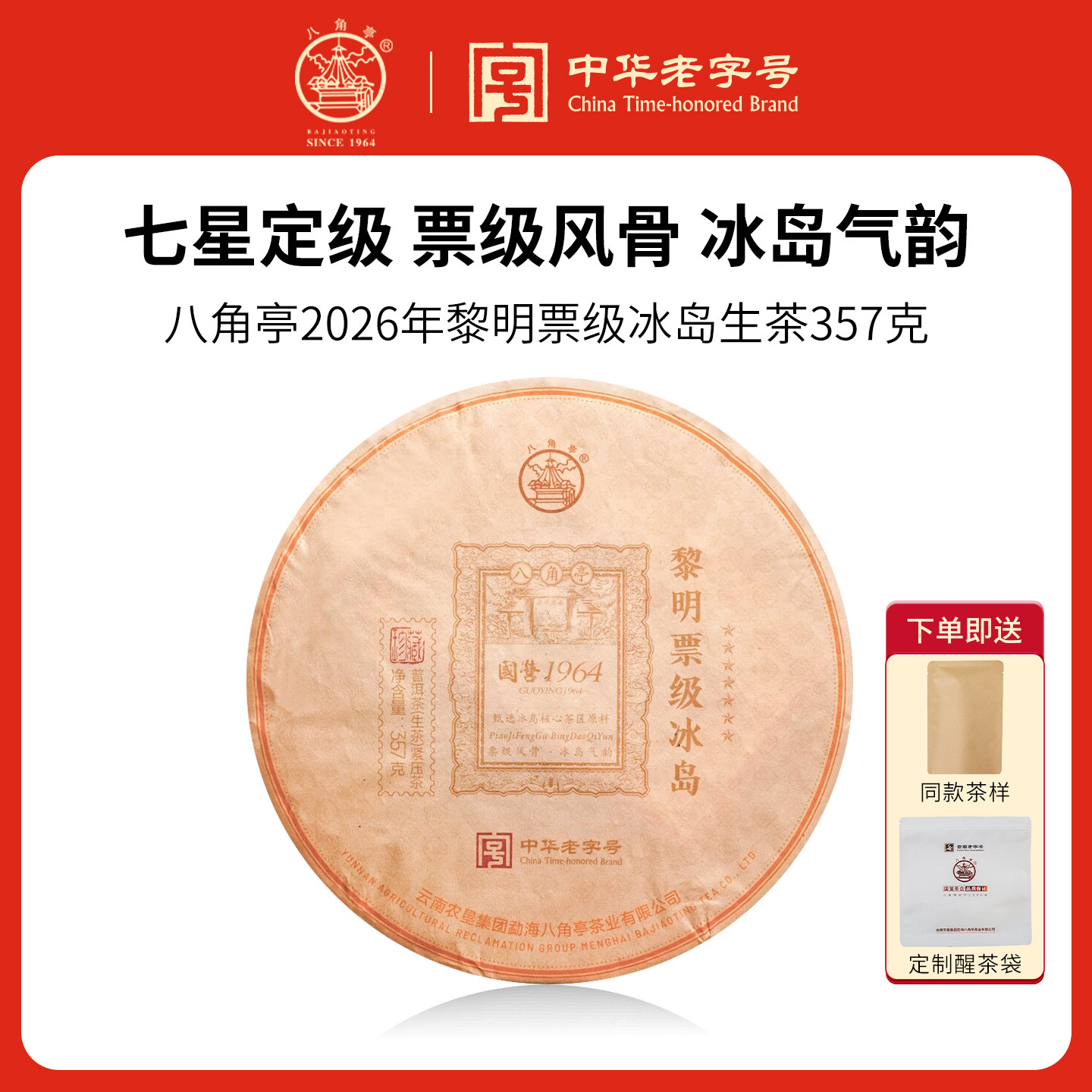 八角亭2026年冰岛古树纯料春茶七星票级357g云南七子饼普洱生茶叶