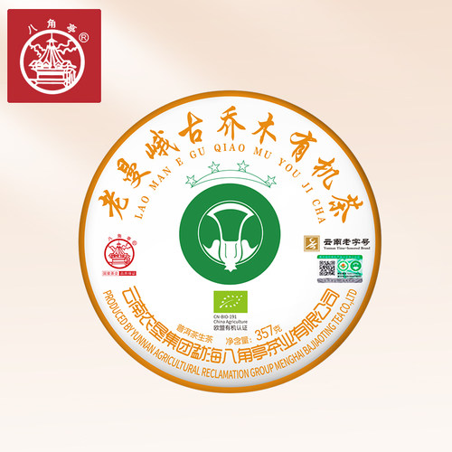 八角亭2021年老曼峨古乔木有机茶