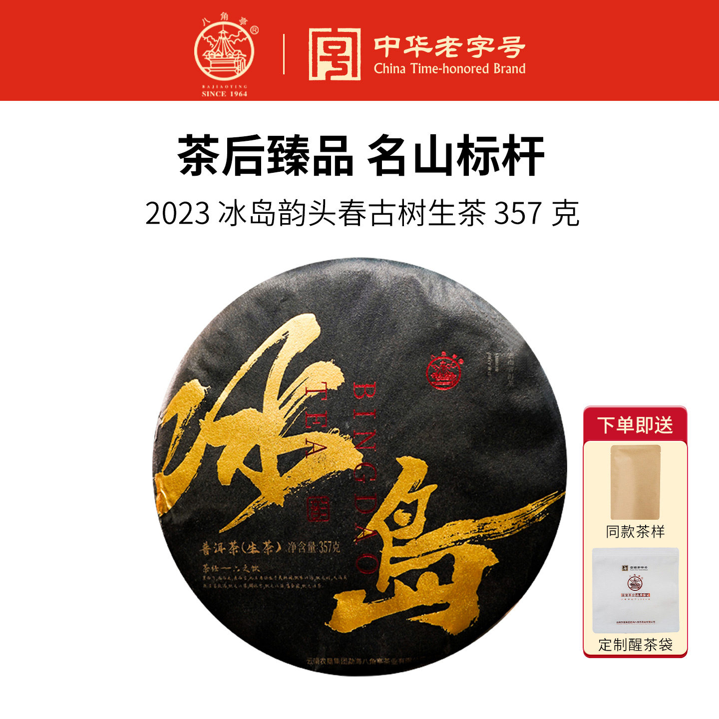八角亭2023年冰岛韵古树纯料核心产区春茶云南七子饼357g普洱生茶