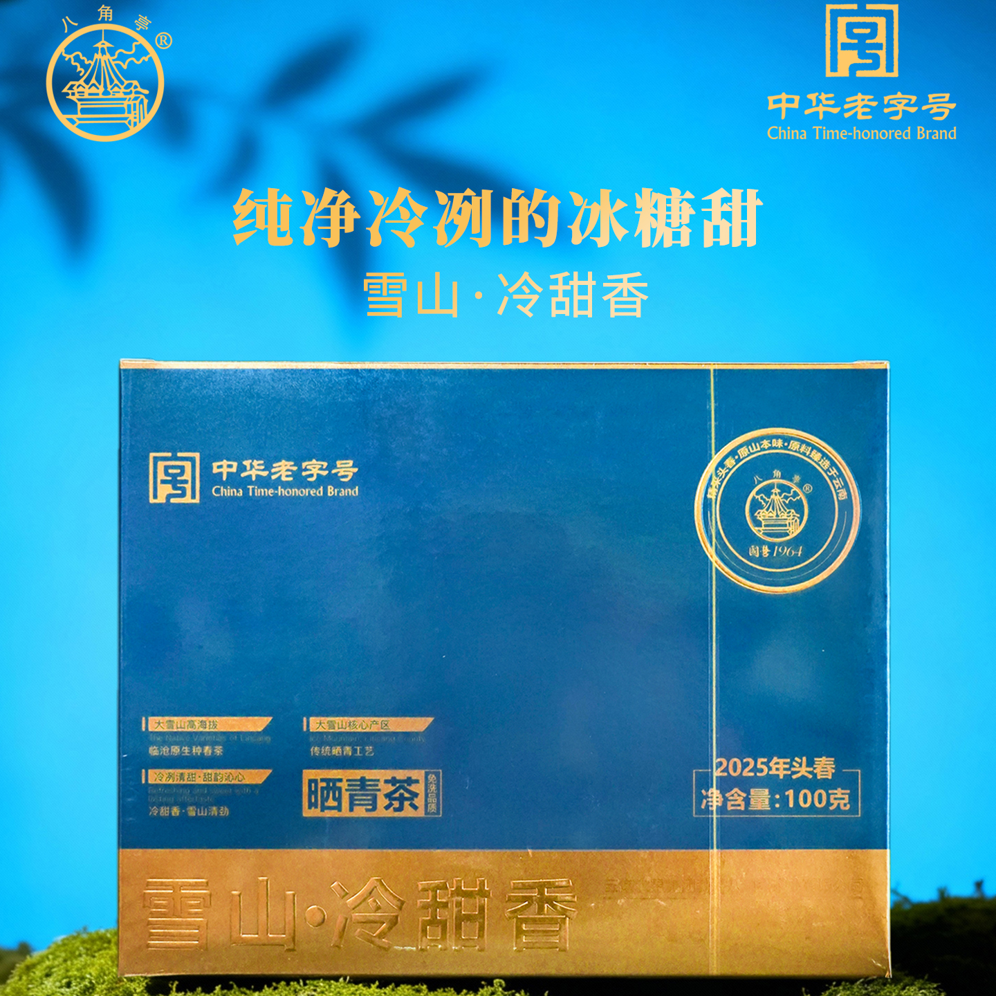 勐海八角亭2025年雪山冷甜香精采头春茶云南普洱生茶散茶100g礼盒