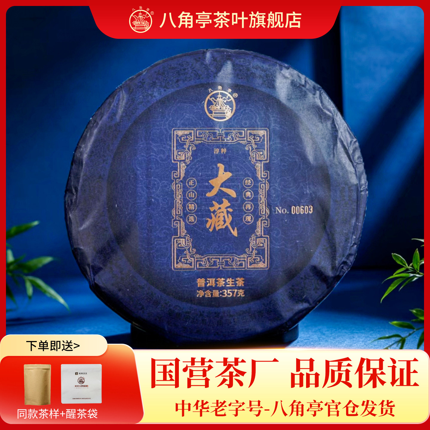 中华老字号八角亭2026年大藏布朗核心产区老树春茶云南普洱生茶饼