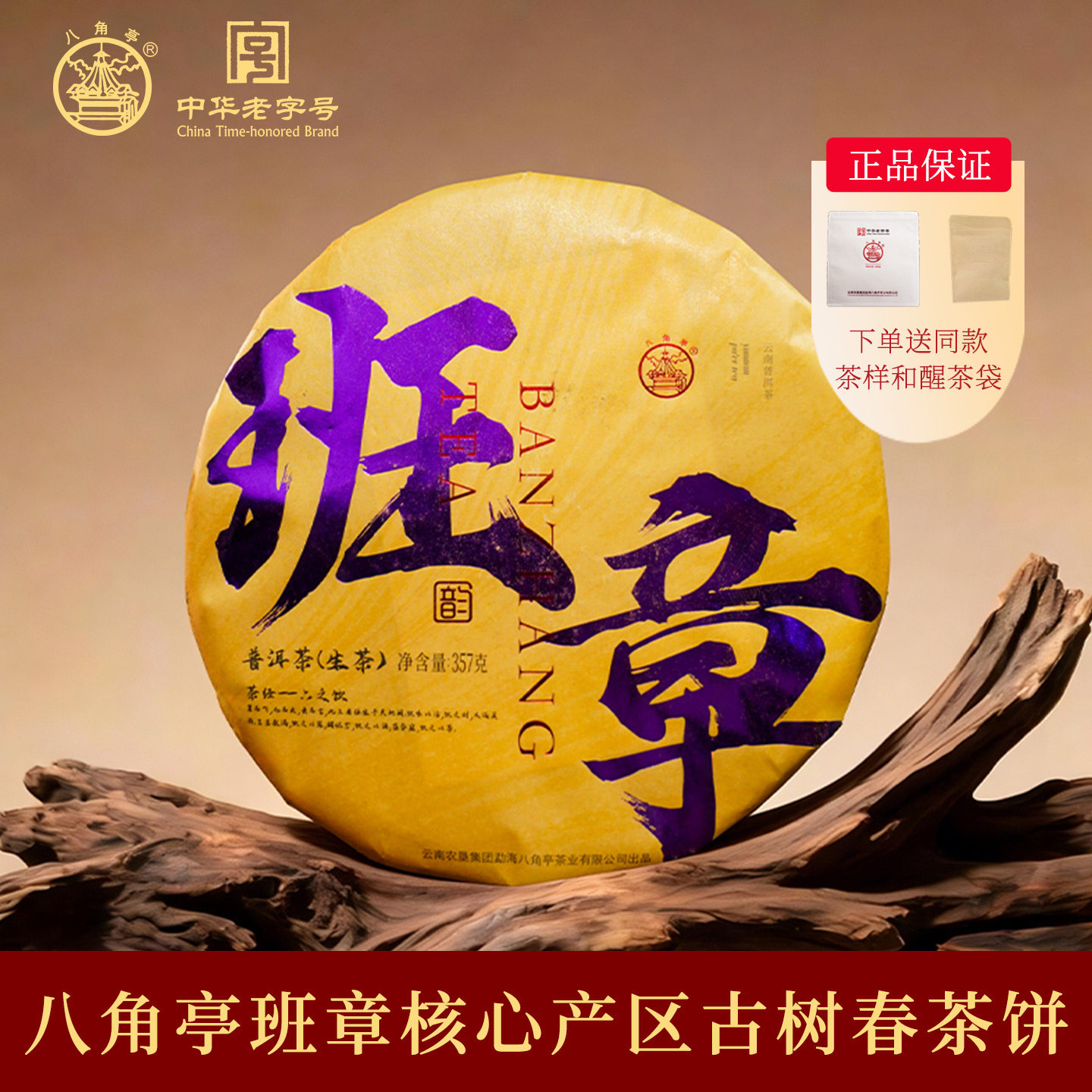 八角亭2023年班章韵357g云南七子饼普洱生茶大班章古树春茶叶