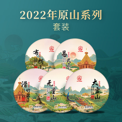 八角亭2022原山系列普洱生茶