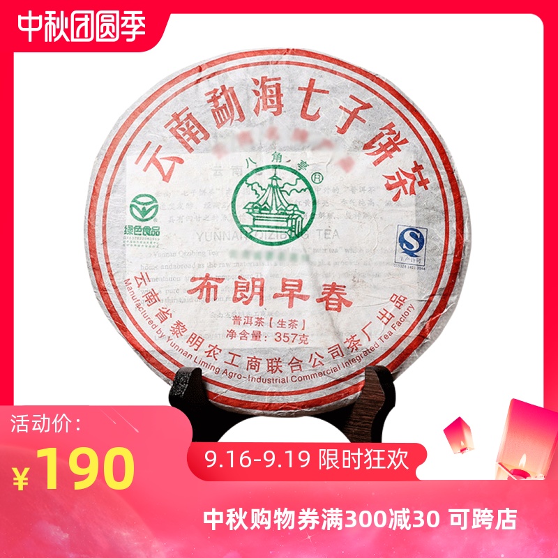 八角亭黎明 2011年布朗早春357g普洱生茶叶云南七子饼标杆经典