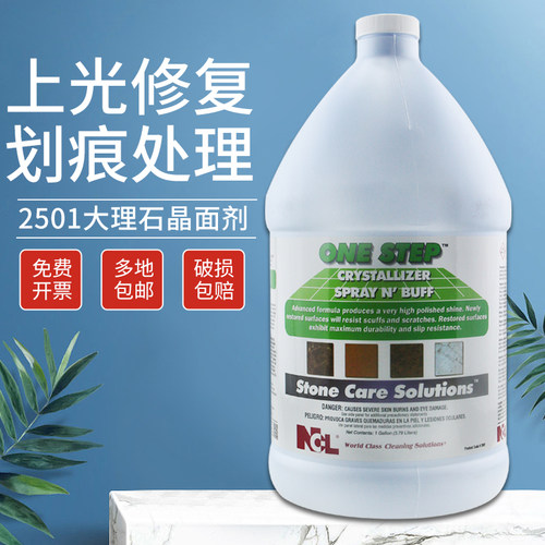 NCL大理石晶面剂抛光液二合一