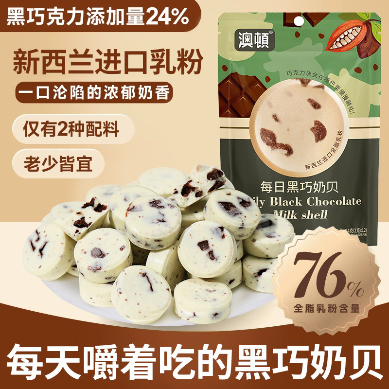 澳顿黑巧奶片零食营养牛乳高钙黑独立包装儿童奶贝零食纯牛奶网红