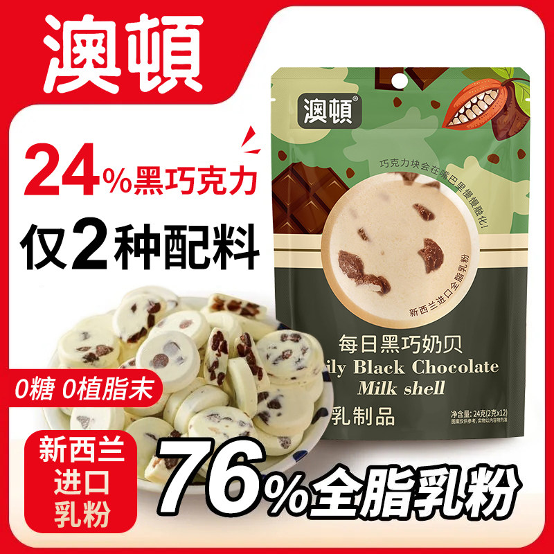 澳顿黑巧奶片零食纯牛奶网红零食营养牛乳高钙黑巧克力儿童奶贝