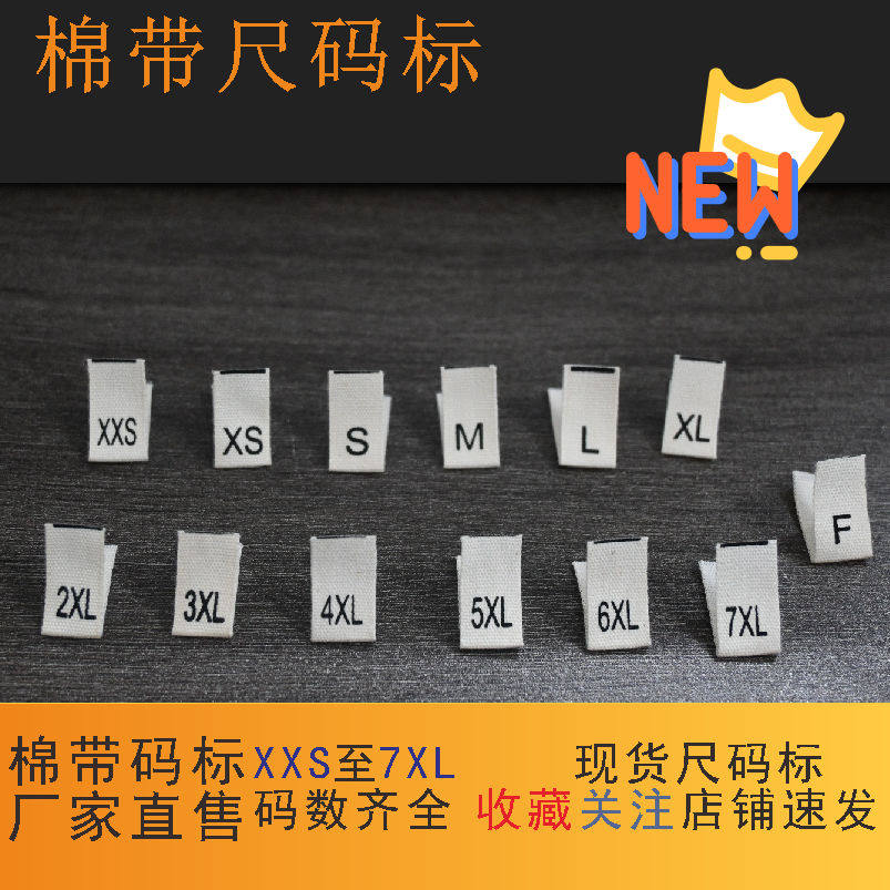 现货纯棉服装码标耐水洗