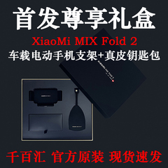 小米MIX Fold 2首发尊享礼盒车载电动手机支架真皮钥匙包官方原装
